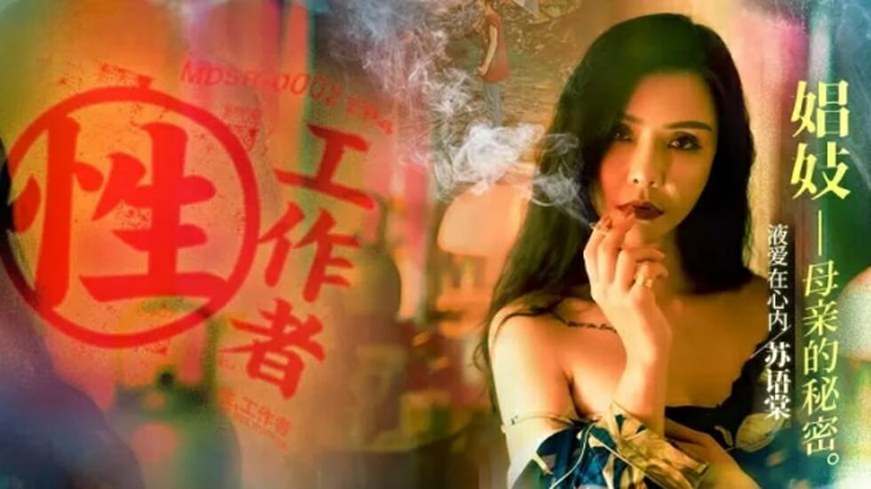 [九区]麻豆传媒-性工作者EP4娼妓母亲的秘密-苏语棠 李蓉蓉