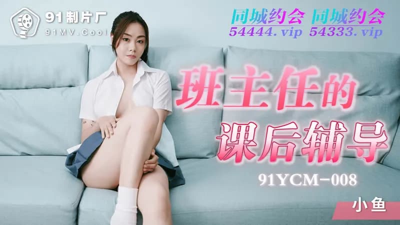 91YCM-008班主任的課後輔導...！