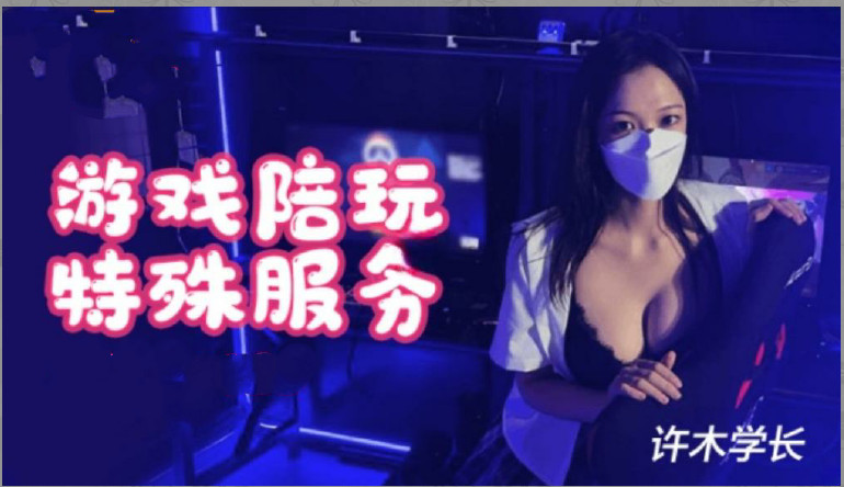 超美酥乳御姐▌许木学长▌游戏陪玩特殊服...！