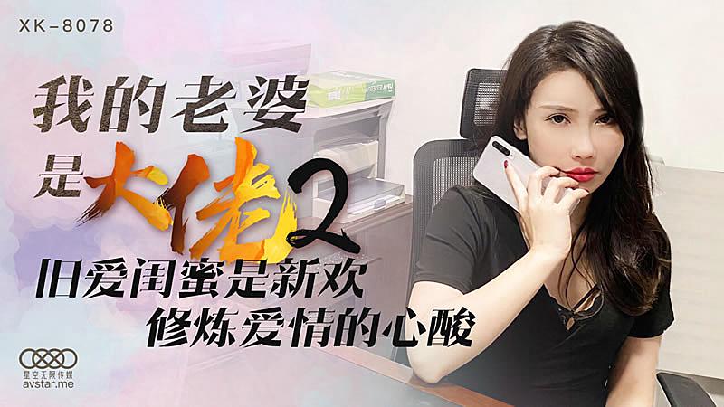 XK8078  我的老婆是大佬2-舒涵...！