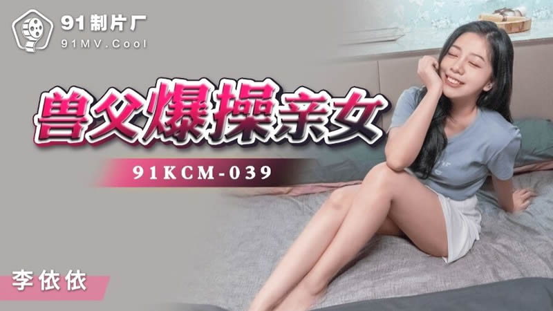 91KCM-039獸父爆操親女...！