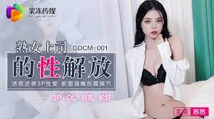 GDCM-001  熟女上司的性解放-蘇然...！