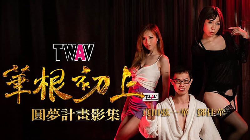 TWAV-D001  圆梦计划之 华根初上...！