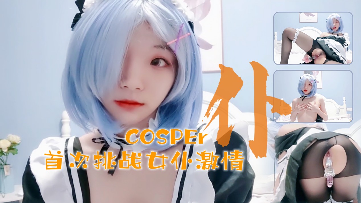 十六岁新晋cosper少女首次激情！与水晶棒的完美搭配...！