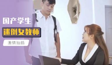 国产学生迷倒女教师.