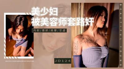 [九区]【精东影业】 JD-124 美少妇被男技师各种套路❤️诱惑骗炮