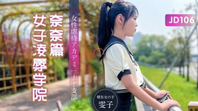 [九区]【精东影业】JD106 女子凌辱学院奈奈篇-雯子